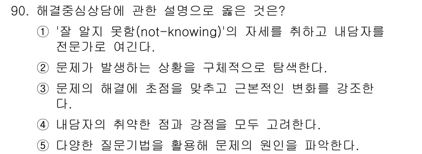 청소년상담사_3급(1교시)(구) 2023년 90번 - 3번이 정답입니다. 해결중심 상담에서는 문제의 해결에 초점을 맞추고, 이... 에 관한 핵심 기출문제