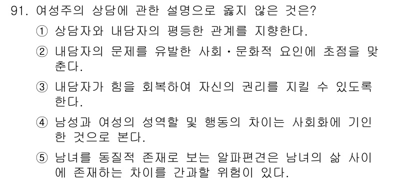 청소년상담사_3급(1교시)(구) 2023년 91번 - 여성주의 상담의 핵심은 성별에 따른 차별과 사회적 맥락을 이해하는 것이다... 에 관한 핵심 기출문제