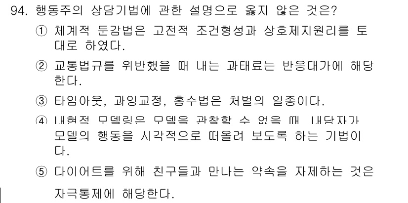 청소년상담사_3급(1교시)(구) 2023년 94번 - 4번은 모델 회복력에 대한 설명으로, 행동주의의 상담기법에서는 행동의 시... 에 관한 핵심 기출문제