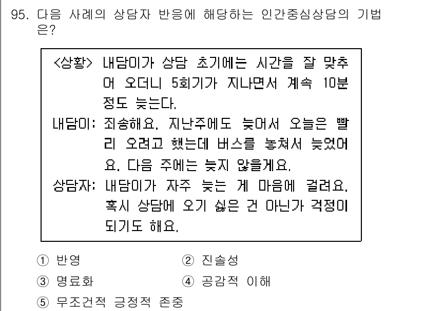 청소년상담사_3급(1교시)(구) 2023년 95번 - . 

인간중심 상담법에서는 내담자의 경험과 감정을 존중하며, 상담자가 ... 에 관한 핵심 기출문제