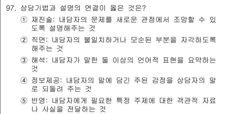 청소년상담사_3급(1교시)(구) 2023년 97번 - 내담자가 불안정한 감정을 표현할 때, 상담사는 이를 자아존중감을 높이는 ... 에 관한 핵심 기출문제