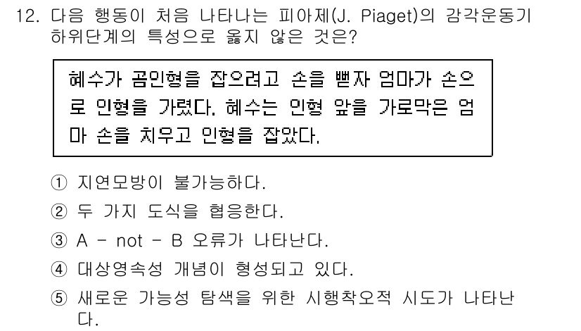 청소년상담사_3급(1교시) 2023년 12번 - 정답인 5번은 새로운 가능성 탐색을 위한 시각획득 시도로, 이는 아동의 ... 에 관한 핵심 기출문제