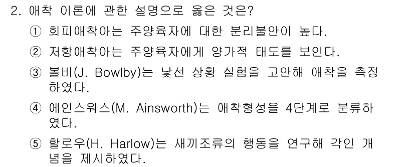 청소년상담사_3급(1교시) 2023년 2번 - 정답 2번인 이유는, 볼비(Bowlby)는 애착 이론의 기초를 형성하는 ... 에 관한 핵심 기출문제