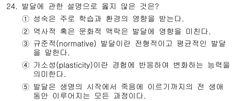 청소년상담사_3급(1교시) 2023년 24번 - 4번, 가소성(plasticity)은 경험에 반응하여 변화하는 능력을 의... 에 관한 핵심 기출문제