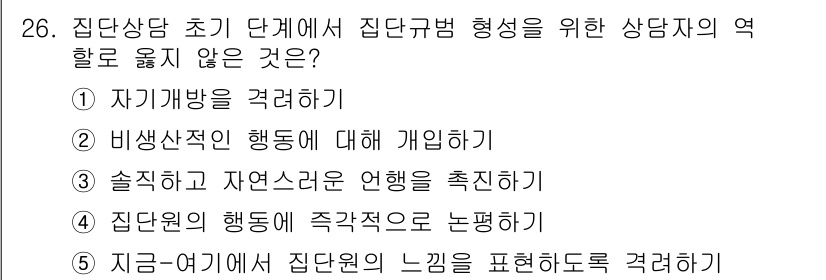 청소년상담사_3급(1교시) 2023년 26번 - 집단 상담사의 역할은 상담자의 주관적 판단이 아닌 집단의 행동을 객관적으... 에 관한 핵심 기출문제