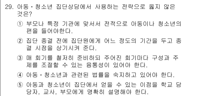 청소년상담사_3급(1교시) 2023년 29번 - 29번 질문에서 "아동·청소년 집단 상담에 사용하는 전략으로 옳지 않은 ... 에 관한 핵심 기출문제
