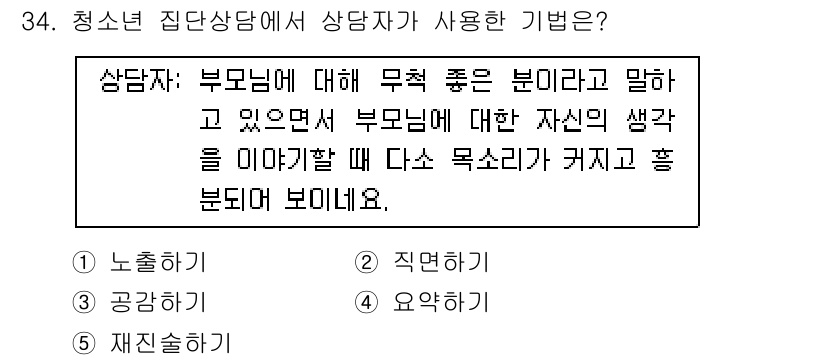 청소년상담사_3급(1교시) 2023년 34번 - 청소년 상담에서 상담자가 부모님에 대해 무조건 좋다고 말하는 것은 상담의... 에 관한 핵심 기출문제