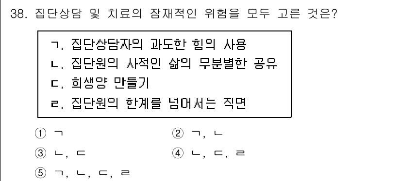 청소년상담사_3급(1교시) 2023년 38번 - 집단 상담의 장점과 치료적 효과를 높이기 위해서는 집단 상담자의 힘과 집... 에 관한 핵심 기출문제
