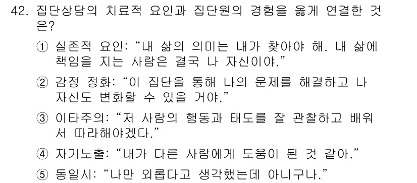 청소년상담사_3급(1교시) 2023년 42번 - 실존적 요인은 개인이 삶의 의미를 찾고 자신의 존재를 탐구하는 과정과 관... 에 관한 핵심 기출문제