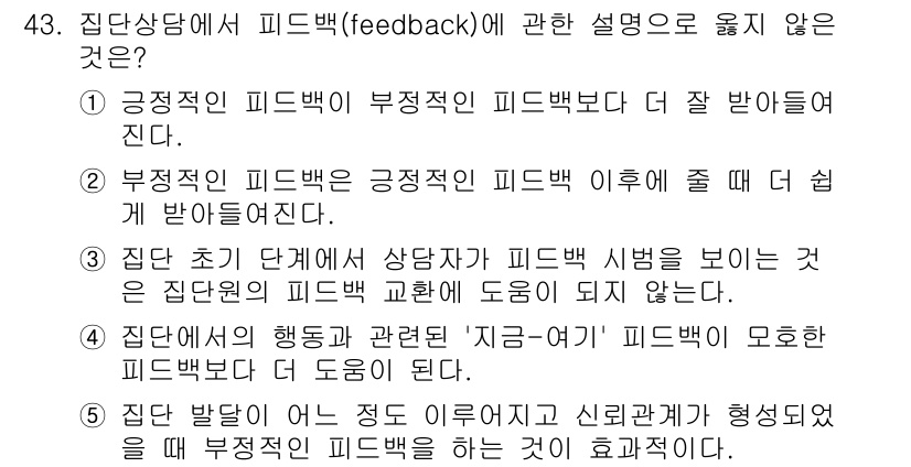 청소년상담사_3급(1교시) 2023년 43번 - . 

주어진 설명 중 "집단 상담의 행동과 관련된 '지금(오늘)' 피드... 에 관한 핵심 기출문제