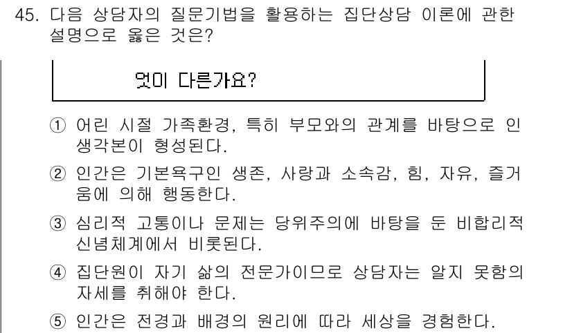 청소년상담사_3급(1교시) 2023년 45번 - 정답 4번은 집단 상담에서 개인의 정서적 문제를 해결하는 데 중점을 두기... 에 관한 핵심 기출문제
