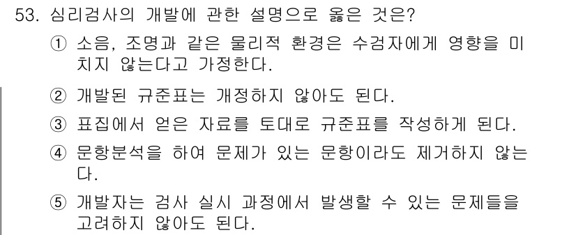 청소년상담사_3급(1교시) 2023년 53번 - 심리검사의 개발에 관한 설명에서 3번은 "문항분석을 하여 문제에 있는 문... 에 관한 핵심 기출문제