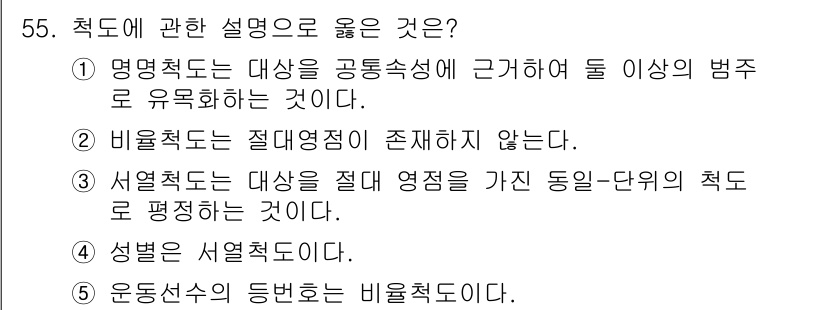 청소년상담사_3급(1교시) 2023년 55번 - 명명척도는 특정 대상을 분류하기 위해 사용하는 척도로, 양적 척도가 아닌... 에 관한 핵심 기출문제