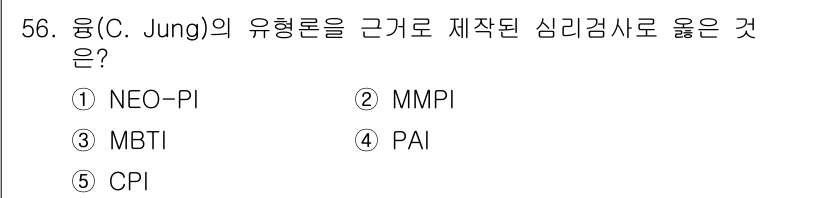 청소년상담사_3급(1교시) 2023년 56번 - 정답은 ③ MBTI입니다. MBTI는 Jung의 심리 유형 이론을 기반으... 에 관한 핵심 기출문제