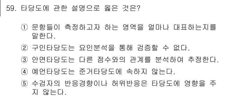 청소년상담사_3급(1교시) 2023년 59번 - . 

타당도는 측정하고자 하는 개념이 얼마나 정확하게 반영되었는지를 나... 에 관한 핵심 기출문제