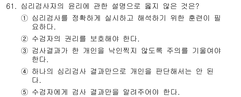 청소년상담사_3급(1교시) 2023년 61번 - 심리검사 결과는 개인의 비밀이며, 해당 정보를 임의로 공개하는 것은 윤리... 에 관한 핵심 기출문제