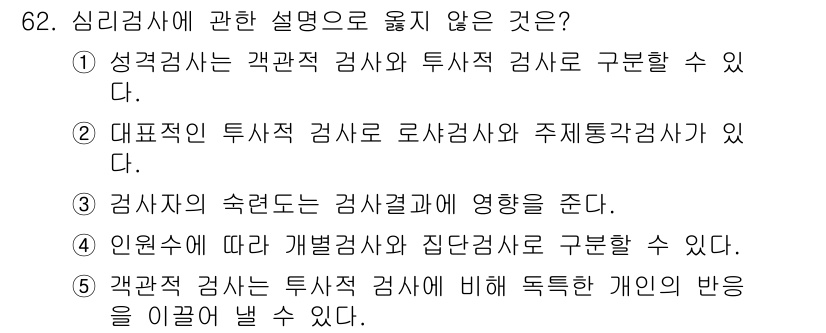 청소년상담사_3급(1교시) 2023년 62번 - 객관적 검사와 투사적 검사 모두 개인의 반응을 평가하지만, 투사적 검사의... 에 관한 핵심 기출문제