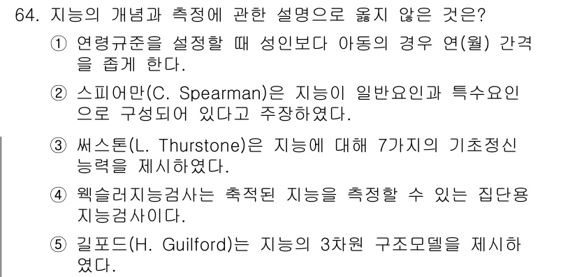 청소년상담사_3급(1교시) 2023년 64번 - 정답 4번은 웰치만원가설이 지능을 측정할 수 있는 단일한 모델이라는 것을... 에 관한 핵심 기출문제