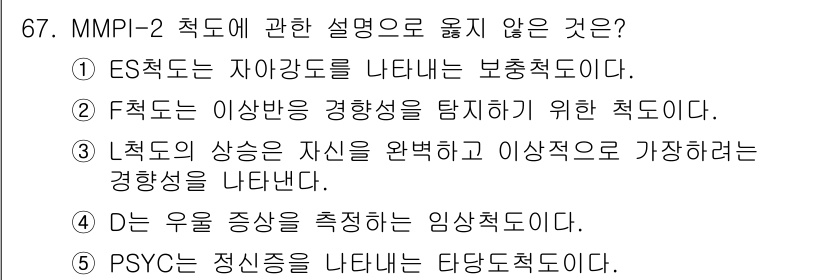 청소년상담사_3급(1교시) 2023년 67번 - MMPI-2의 각 척도는 특정 심리적 특성을 평가하기 위해 설계되었으며,... 에 관한 핵심 기출문제