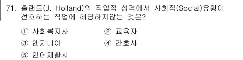청소년상담사_3급(1교시) 2023년 71번 - 정답 3. '엔지니어'는 주로 기술적이고 분석적인 성격을 가지며, 사회적... 에 관한 핵심 기출문제