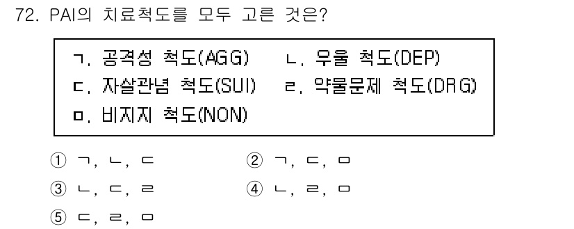 청소년상담사_3급(1교시) 2023년 72번 - PAI(성격 및 심리 평가지표)의 치료척도는 공격성(Aggression)... 에 관한 핵심 기출문제