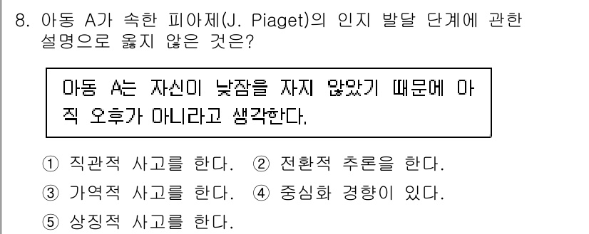 청소년상담사_3급(1교시) 2023년 8번 - 피아제의 인지 발달 이론에서 아동은 구체적인 경험을 통해 사고가 발전하며... 에 관한 핵심 기출문제