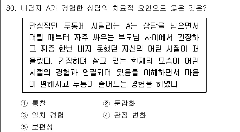 청소년상담사_3급(1교시) 2023년 80번 - 정답은 1번 '통찰'입니다. 통찰은 내담자가 자신의 감정과 생각을 깊이 ... 에 관한 핵심 기출문제