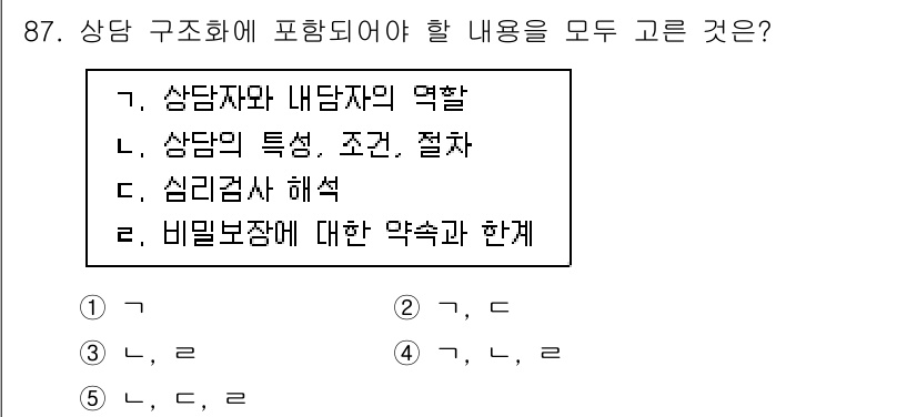 청소년상담사_3급(1교시) 2023년 87번 - 상담 구조에 포함되어야 할 내용은 상담자의 역할, 상담의 특성, 심리검사... 에 관한 핵심 기출문제