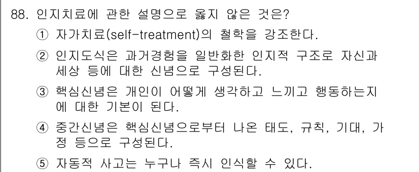 청소년상담사_3급(1교시) 2023년 88번 - 5번은 "자동치료(self-treatment)의 철학을 강조한다."라는 ... 에 관한 핵심 기출문제