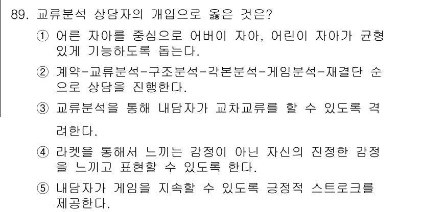 청소년상담사_3급(1교시) 2023년 89번 - 정답 4번은 내담자의 감정을 긍정적으로 표현하는 것이 상담의 중요한 부분... 에 관한 핵심 기출문제