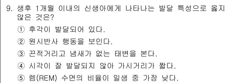 청소년상담사_3급(1교시) 2023년 9번 - 올바른 발달 특성과 관련하여, 신생아는 뚜렷한 시각적 및 청각적 반응을 ... 에 관한 핵심 기출문제