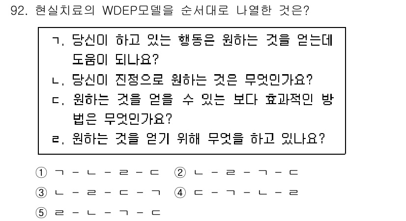 청소년상담사_3급(1교시) 2023년 92번 - 정답 2번은 "당신이 진정으로 원하는 것은 무엇인가?"를 묻는 질문으로,... 에 관한 핵심 기출문제