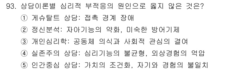 청소년상담사_3급(1교시) 2023년 93번 - 정답 4번은 '개인인가심리: 공동체 의식과 사회적 관심의 결여'가 청소년... 에 관한 핵심 기출문제
