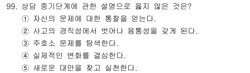 청소년상담사_3급(1교시) 2023년 99번 - 상담 중기단계는 주로 문제의 본질을 탐색하고 해결책을 찾는 과정이다. ③... 에 관한 핵심 기출문제