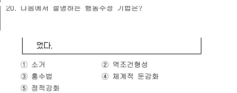 청소년상담사_3급(2교시)(구) 2023년 20번 - 정답은 2번 "역조건형성"입니다. 행동수행을 강화하기 위해 좋은 행동이 ... 에 관한 핵심 기출문제