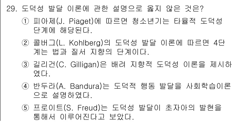 청소년상담사_3급(2교시)(구) 2023년 29번 - 4번인 반두라(Bandura)는 도덕성 행동 발달을 사회학습 이론으로 설... 에 관한 핵심 기출문제