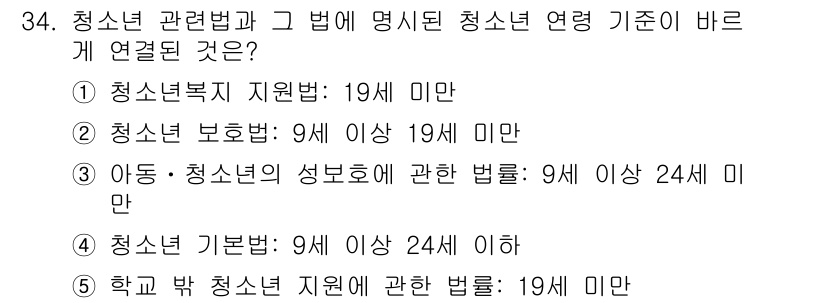청소년상담사_3급(2교시)(구) 2023년 34번 - 청소년 기본법에서는 청소년을 9세 이상 24세 미만으로 정의하고 있습니다... 에 관한 핵심 기출문제