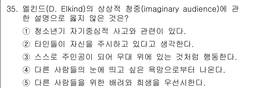 청소년상담사_3급(2교시)(구) 2023년 35번 - 정답 5번이 올바른 이유는, 다른 사람들을 위한 배려와 희생은 청소년의 ... 에 관한 핵심 기출문제