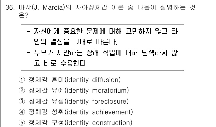 청소년상담사_3급(2교시)(구) 2023년 36번 - 정답은 3번 '정체감 유실(identity foreclosure)'이다.... 에 관한 핵심 기출문제