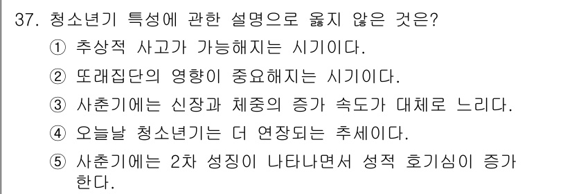 청소년상담사_3급(2교시)(구) 2023년 37번 - . 사춘기는 신장과 체중의 증가 속도가 대체로 느리다. 

사춘기에는 신... 에 관한 핵심 기출문제