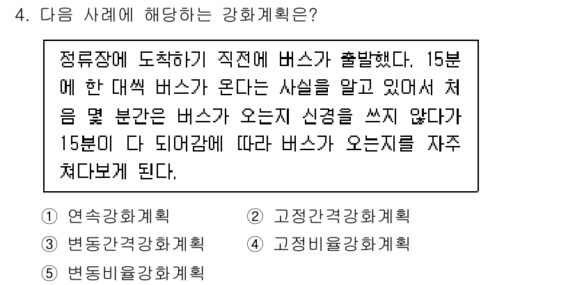 청소년상담사_3급(2교시)(구) 2023년 4번 - . 변동구강화계획.

이 사례는 청소년이 특정 조건에서만 행동(버스를 타... 에 관한 핵심 기출문제