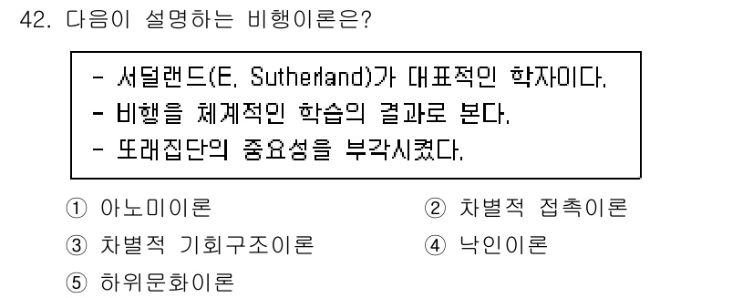 청소년상담사_3급(2교시)(구) 2023년 42번 - 서덜랜드는 범죄를 이해하기 위해 사회적 요인과 환경을 강조하며, 범죄를 ... 에 관한 핵심 기출문제