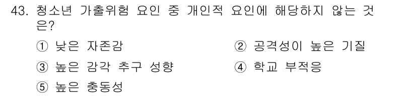 청소년상담사_3급(2교시)(구) 2023년 43번 - 청소년 가출위험 요인 중 개인적 요인은 주로 심리적 요인과 관련이 있습니... 에 관한 핵심 기출문제