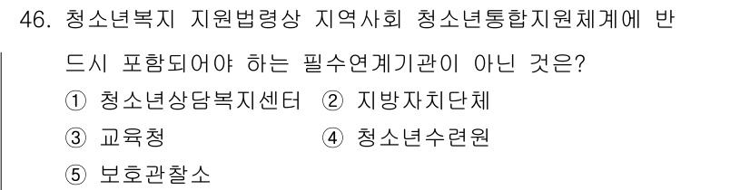청소년상담사_3급(2교시)(구) 2023년 46번 - 청소년수련원은 청소년 상담과 직접적인 연관이 없는 기관으로, 청소년 복지... 에 관한 핵심 기출문제