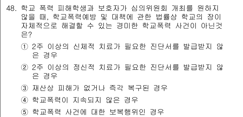 청소년상담사_3급(2교시)(구) 2023년 48번 - 정답 5번의 이유는 학교 폭력 사건 발생 후 피해학생과 보호자의 심리적 ... 에 관한 핵심 기출문제