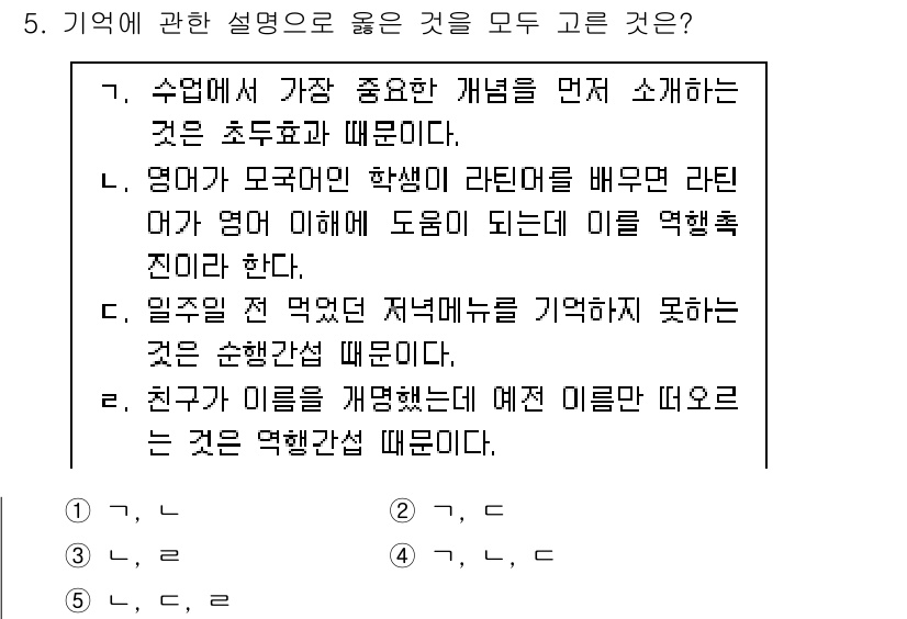 청소년상담사_3급(2교시)(구) 2023년 5번 - 정답인 이유:
'수업에서 가장 중요한 개념을 먼저 소개하는 것은 초등효과... 에 관한 핵심 기출문제