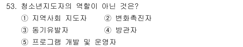 청소년상담사_3급(2교시)(구) 2023년 53번 - 청소년지도자의 역할 중 '방관자'는 적절하지 않습니다. 청소년지도자는 적... 에 관한 핵심 기출문제