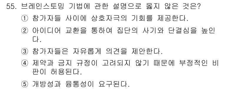 청소년상담사_3급(2교시)(구) 2023년 55번 - 브레인스토밍에서는 의견의 자유로운 표현이 핵심이며, 제약이나 금지가 없어... 에 관한 핵심 기출문제