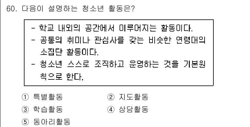 청소년상담사_3급(2교시)(구) 2023년 60번 - 청소년 활동은 학교와 지역사회의 다양한 환경에서 이루어지며, 청소년이 자... 에 관한 핵심 기출문제