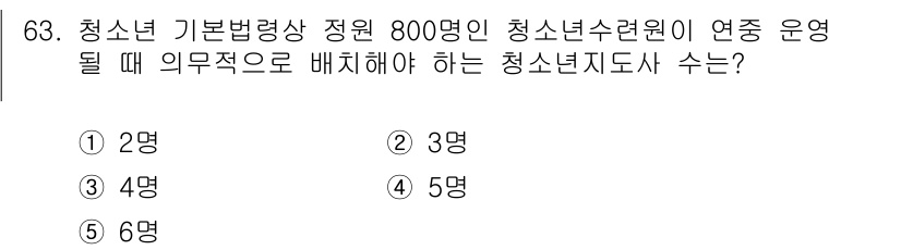 청소년상담사_3급(2교시)(구) 2023년 63번 - 청소년 기본법령상 800명의 청소년을 대상으로 한 청소년수련원에서는 최소... 에 관한 핵심 기출문제